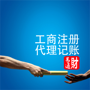 為慶祝2015年元旦，財易通公司注冊、工商注冊，送首月代理記賬